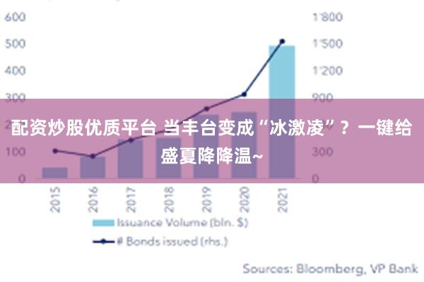 配资炒股优质平台 当丰台变成“冰激凌”？一键给盛夏降降温~