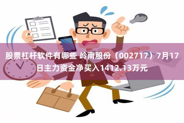 股票杠杆软件有哪些 岭南股份（002717）7月17日主力资金净买入1412.13万元