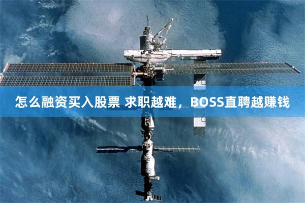 怎么融资买入股票 求职越难，BOSS直聘越赚钱