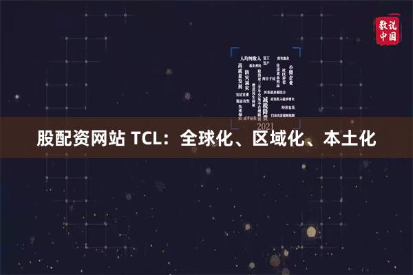 股配资网站 TCL：全球化、区域化、本土化