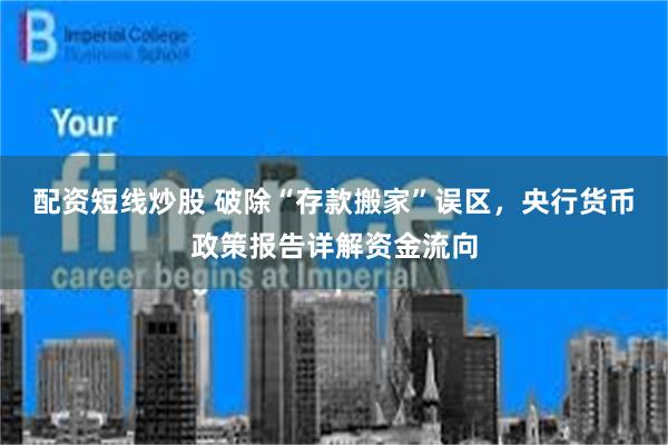 配资短线炒股 破除“存款搬家”误区,央行货币政策报告详解资金流向
