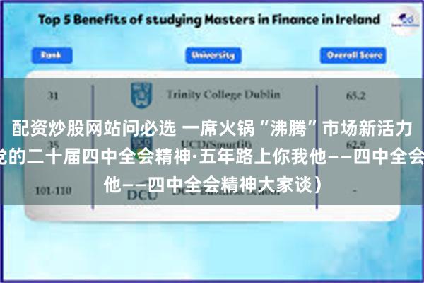 配资炒股网站问必选 一席火锅“沸腾”市场新活力(学习贯彻党的二十届四中全会精神·五年路上你我他——四中全会精神大家谈)