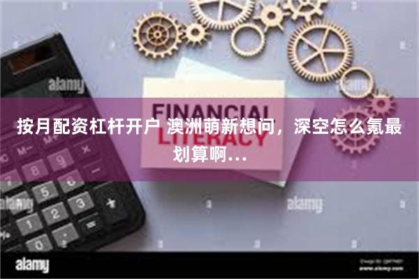 按月配资杠杆开户 澳洲萌新想问，深空怎么氪最划算啊…